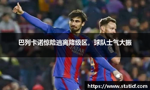 巴列卡诺惊险逃离降级区，球队士气大振