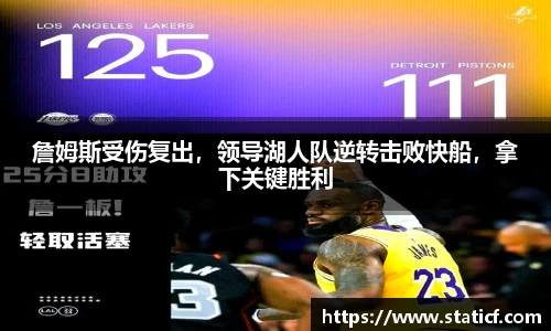詹姆斯受伤复出，领导湖人队逆转击败快船，拿下关键胜利
