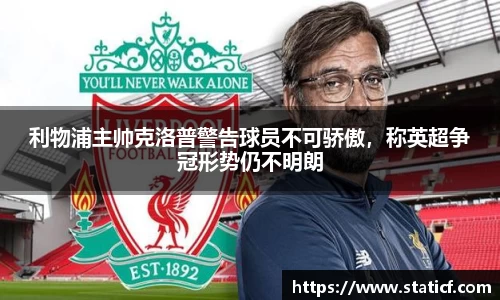 利物浦主帅克洛普警告球员不可骄傲，称英超争冠形势仍不明朗