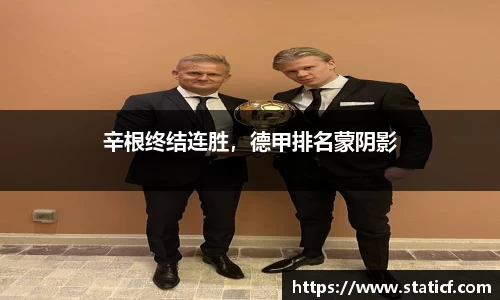 辛根终结连胜，德甲排名蒙阴影