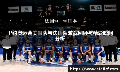 里约奥运会美国队与法国队激战回顾与精彩瞬间分析