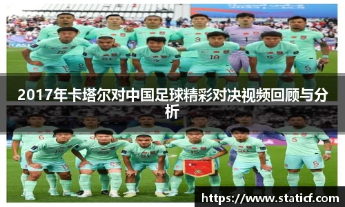 2017年卡塔尔对中国足球精彩对决视频回顾与分析