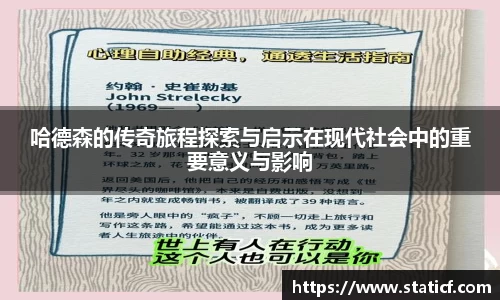 哈德森的传奇旅程探索与启示在现代社会中的重要意义与影响