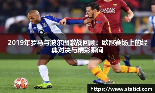 2019年罗马与波尔图激战回顾：欧冠赛场上的经典对决与精彩瞬间