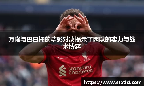 万隆与巴日托的精彩对决揭示了两队的实力与战术博弈