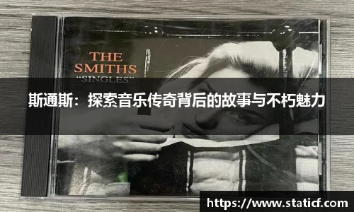 斯通斯：探索音乐传奇背后的故事与不朽魅力
