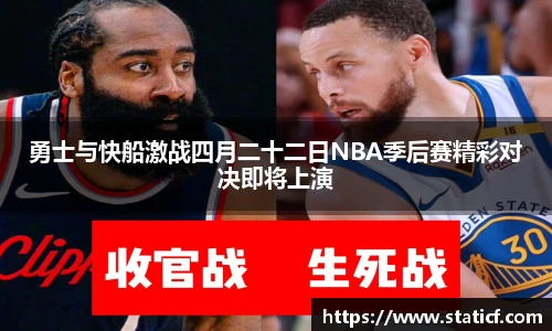 勇士与快船激战四月二十二日NBA季后赛精彩对决即将上演