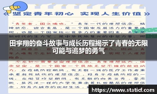 田宇翔的奋斗故事与成长历程揭示了青春的无限可能与追梦的勇气