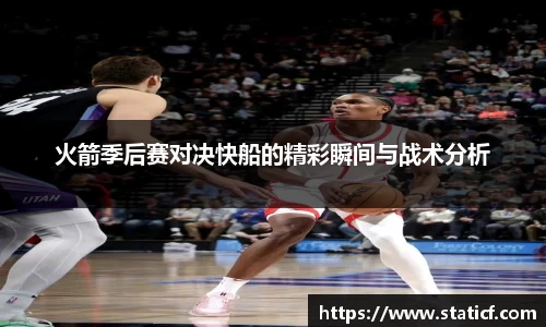 火箭季后赛对决快船的精彩瞬间与战术分析