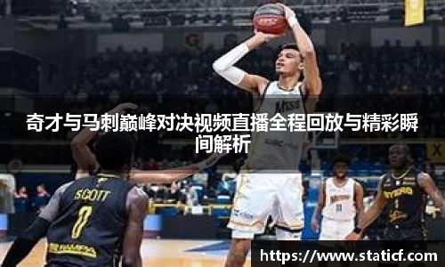 奇才与马刺巅峰对决视频直播全程回放与精彩瞬间解析