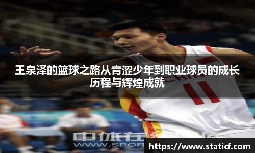 王泉泽的篮球之路从青涩少年到职业球员的成长历程与辉煌成就