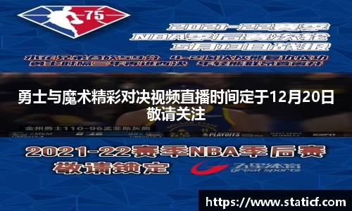 勇士与魔术精彩对决视频直播时间定于12月20日敬请关注