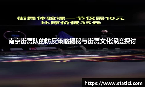 南京街舞队的防反策略揭秘与街舞文化深度探讨