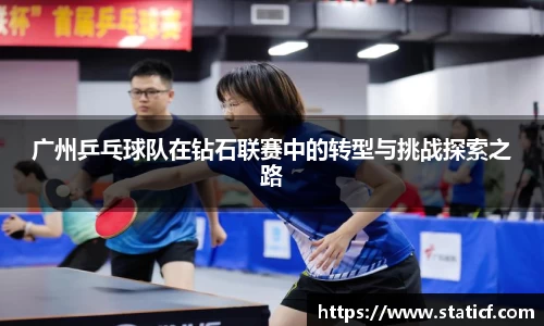 广州乒乓球队在钻石联赛中的转型与挑战探索之路