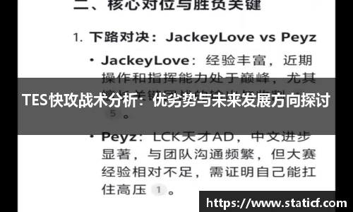 TES快攻战术分析：优劣势与未来发展方向探讨