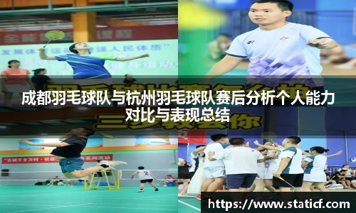 成都羽毛球队与杭州羽毛球队赛后分析个人能力对比与表现总结