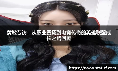 黄敏专访：从职业赛场到电竞传奇的英雄联盟成长之路回顾