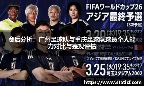 赛后分析：广州足球队与重庆足球队球员个人能力对比与表现评估