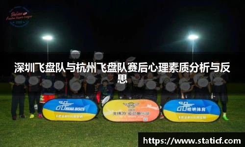 深圳飞盘队与杭州飞盘队赛后心理素质分析与反思