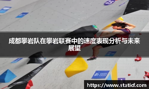 成都攀岩队在攀岩联赛中的速度表现分析与未来展望