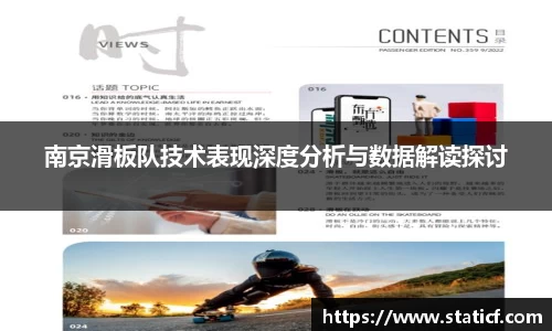 南京滑板队技术表现深度分析与数据解读探讨